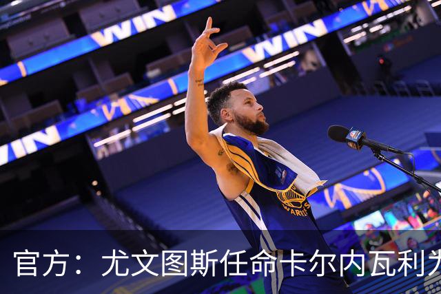 官方：尤文图斯任命卡尔内瓦利为新CEO兼总经理