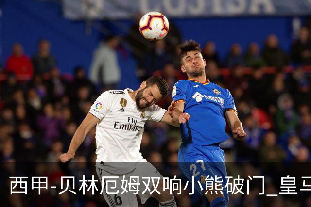 西甲-贝林厄姆双响小熊破门 皇马3-1阿尔梅里亚
