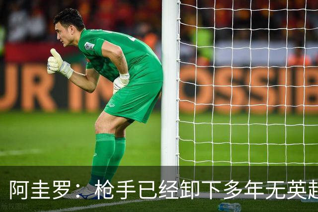 阿圭罗：枪手已经卸下多年无英超冠军的包袱，现在多了冠军的底气